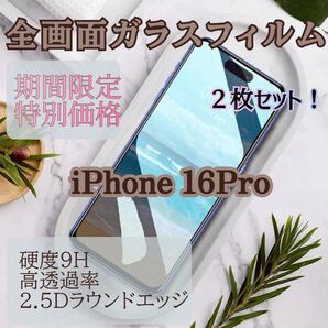 ☆期間限定☆iPhone16pro☆全画面ガラスフィルム2枚セット
