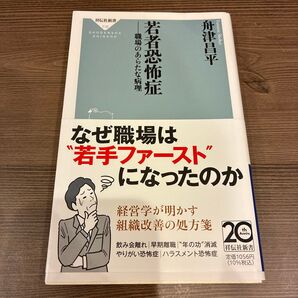 若者恐怖症 職場のあらたな病理 (祥伝社新書 716) 舟津昌平/〔著〕