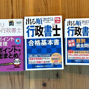 出る順行政書士合格基本書、出る順行政書士良問厳選肢別過去問題集、スッキリ覚える行政書士 必修ポイント直前整理 2025年