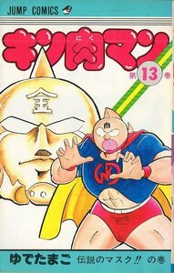 中古漫画古本マンガ★第3刷★キン肉マン★第13巻★JUMP COMICS★ゆでたまご★ジャンク品