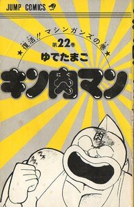 中古漫画古本カバーなしマンガ★第１刷★初版★キン肉マン★第22巻★JUMP COMICS★ゆでたまご★