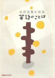 中古本★心が元気になる　英語のことば★英会話のジオス★108P★たくさんの言葉の中から100を選び出して収録　