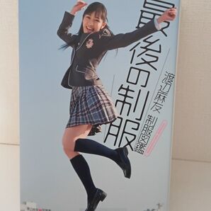 渡辺麻友制服図鑑最後の制服・ 渡辺麻友写真集