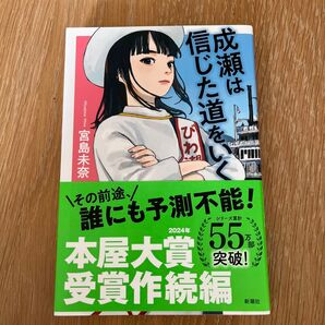 成瀬は信じた道をいく 宮島未奈/著