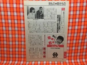 CN14755◆切抜き◇山口百恵志村けんの失礼しまぁ～す！笑福亭鶴瓶◇金曜おもしろバラエティ・100大スター記者会見・広告・音楽に乾杯！