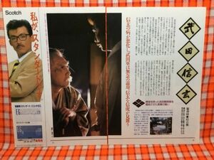 CN14786◆切抜き◇中井貴一平良幹二朗八千草薫二谷英明◇武田信玄・第49回幻の都・東芝日曜劇場・伝言4・京都ロケ