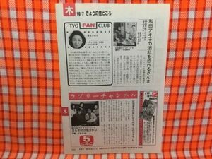 CN14796◆切抜き◇東山紀之藤田朋子藤岡琢也山岡久乃清水さゆりウッチャンナンチャン◇渡る世間は鬼ばかり・かかし半兵衛・無頼旅