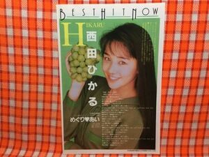 CN14835◆切抜き◇西田ひかる◇めぐりあい・作詞松本隆・作曲筒美京平