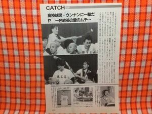 CN15016◆切抜き◇一色紗英吉幾三中山美穂オリビア・ニュートン・ジョン前田美波里◇ウッチャンナンチャンの・先生のお気に入り！