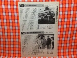 CN15012◆切抜き◇藤田まこと藤吉久美子黄金のウナギ◇京都殺人案内・現代忠臣蔵事件・田園風景の中静かに反戦を訴える