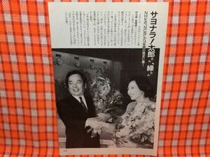 CN15150◆切抜き◇宮崎緑木村太郎藤田朋子山田邦子◇NHKのNC9が14年間の歴史に幕・ノンちゃんの夢・朝ドラ出演