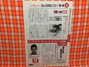 CN15140◆切抜き◇山下真司激突！仮装ジャンプ水上選手権◇スクールウォーズ2・滝沢先生がまた帰ってきたゾ！