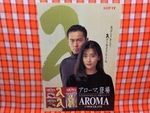 CN15248◆切抜き◇中山美穂東幹久メルティーキッス◇広告・LOTTE・アローマ登場・広告・明治チョコレート_画像1