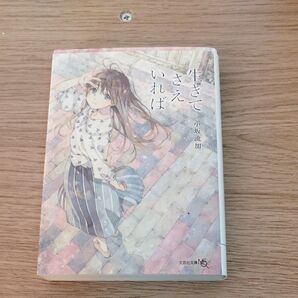 生きてさえいれば 小坂流加 文芸社文庫NEO