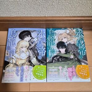 氷の皇帝の鳥籠の中で 2冊
