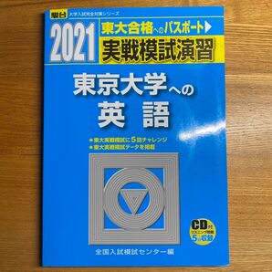 実戦模試演習東京大学への英語 2021年版 (駿台大学入試完全対策シリーズ) 全国入試模試センター/編
