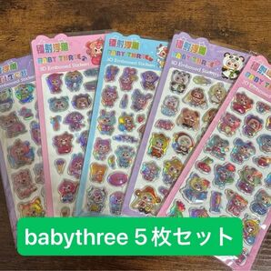 【今週のお勧めセット】5枚セットベイビースリー ベビスリシール ぷくぷくシール