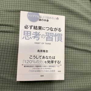 必ず結果につながる「思考の習慣」鳥原隆志 大和出版 ビジネス書