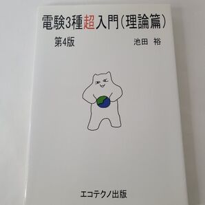 電験3種超入門 理論篇 (第4版) 池田裕【書き込みあり】
