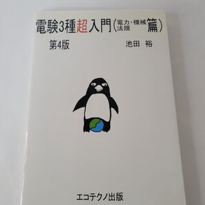 電験3種超入門 電力・機械・法規篇 (第4版) 池田裕