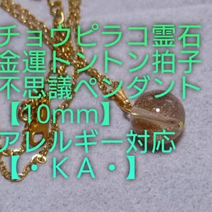 【チョウピラコ霊石】・KA・・霊石余り在庫無しです。金運トントン拍子。宝くじ/臨時収入/臨時収入給料アップ等。良くお読み下さい。