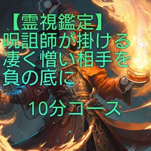 【霊視鑑定】【お安く】本家呪詛師が掛ける凄く憎い相手【1名】を永久負の底に。10分コース。有形。良くお読み下さい。