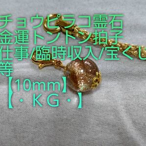 【チョウピラコ霊石】・KG・・グレードアップ。金運トントン拍子霊石チャーム。仕事/臨時収入/宝くじ等。良くお読み下さい。