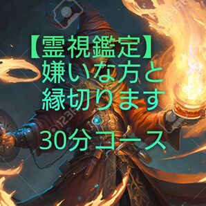 【霊視鑑定】悪縁切り。嫌いな方と縁切り。30分コース。ボイスリーティング。有形。良くお読み下さい。