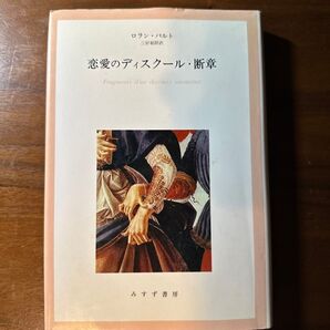 恋愛のディスクール・断章 ロラン・バルト 著 みすず書房