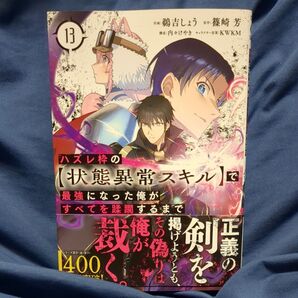 ハズレ枠の〈状態異常スキル〉で最強になった俺がすべてを蹂躙するまで 13 (ガルドコミックス) 篠崎芳/原作 鵜吉しょう/作画