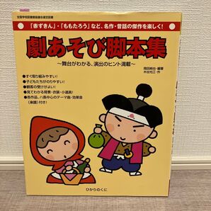 劇あそび脚本集 赤ずきん ももたろう 舞台がわかる演出ヒント満載
