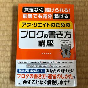 アフィリエイトのためのブログの書き方講座 鈴木利典 副業 稼げる