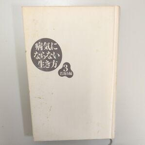 病気にならない生き方 3若返り編