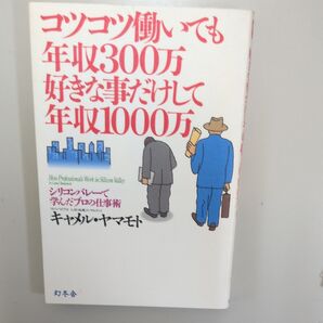 コツコツ働いても年収300万、好きな事だけして年収1000万
