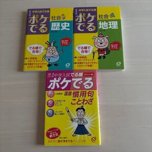 値下げ 中学入試 でる順ポケでる 社会 歴史 地理 国語 慣用句 ことわざ でる順 旺文社 赤シート付