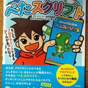 ∮ プログラミング体感まんが ぺたスクリプト ∮