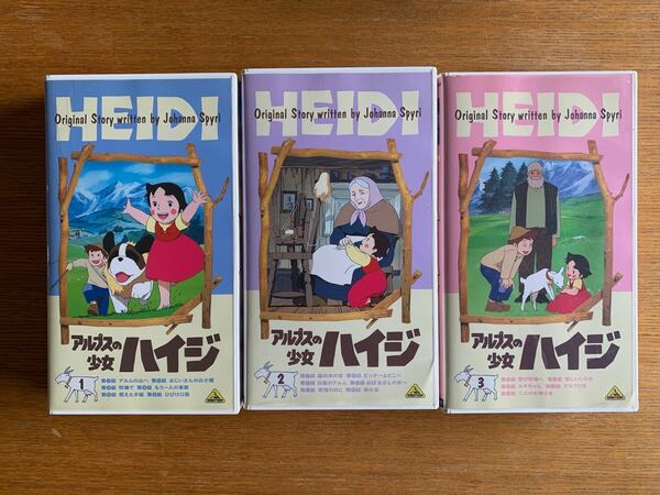 アルプスの少女ハイジ　ビデオ　3本セット　VHS