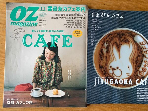 OZ magazine 2013.11 自由が丘カフェ　2冊