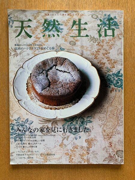 天然生活 2007年 3月号