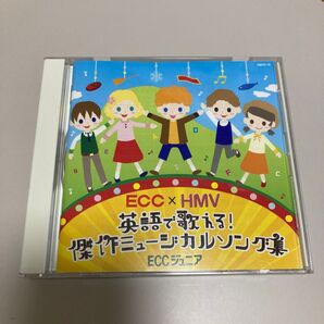 ECC×HMV 英語で歌える!傑作ミュージカルソング集 ECCジュニア CD