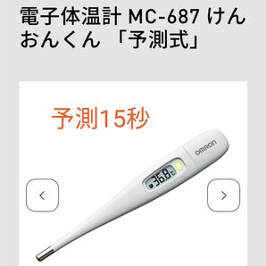 電子体温計 MC-687 けんおんくん 予測式 OMRON
