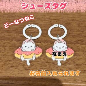 シューズタグ ねこ うわぐつタグ ネームタグ 上履き スクールシューズ 靴タグ 目印タグ マーカーチャーム 入園準備 名入れ