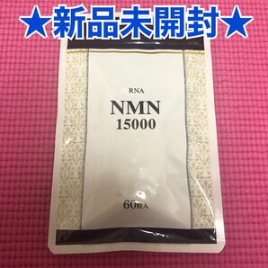 新品未開封*RNM NMN15000サプリメント60粒入エイジングケア
