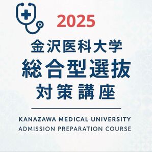 金沢医科大学 総合型選抜 ao 学校推薦型 対策講座