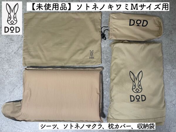 【未使用】DOD ソトネノマクラ&ソトネノキワミM用シーツ 洗い替えに!キャンプ アウトドア 車内泊