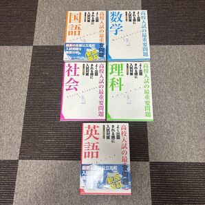 高校入試の最重要問題 参考書 5冊セット