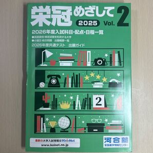 河合塾 栄冠めざして 2025 Vol.2 大学入試情報誌 2026年度入試対応