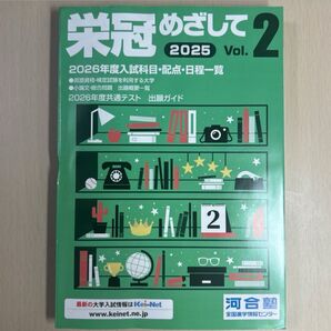 河合塾 栄冠めざして2 2025 Vol. 2026年度入試対策 大学入試情報