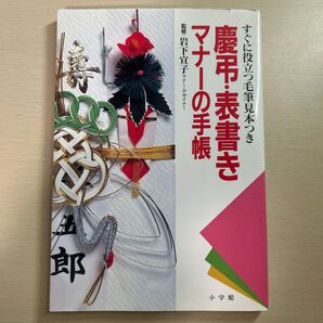 慶弔・表書き マナーの手帳 すぐに役立つ毛筆見本つき 小学館