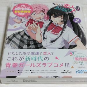 わたしが恋人になれるわけないじゃん、ムリムリ!(※ムリじゃなかった!?) Blu-ray 2巻 限定版 特典小冊子無し 未使用